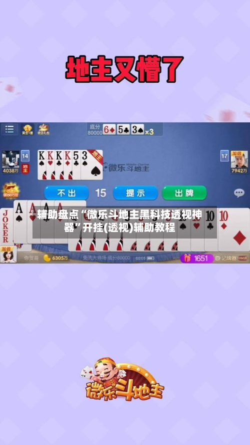 辅助盘点“微乐斗地主黑科技透视神器	”开挂(透视)辅助教程-第2张图片