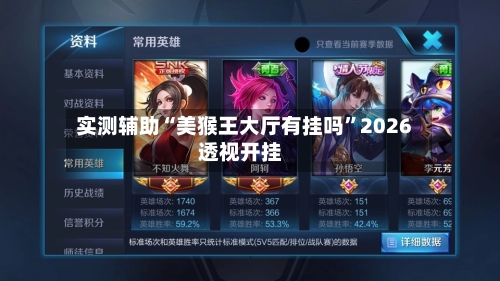 实测辅助“美猴王大厅有挂吗	”2026透视开挂-第2张图片