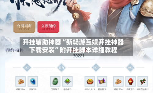 开挂辅助神器“新畅游互娱开挂神器下载安装”附开挂脚本详细教程-第1张图片