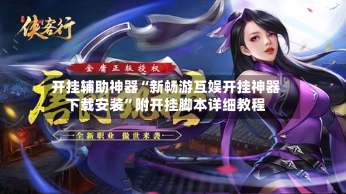 开挂辅助神器“新畅游互娱开挂神器下载安装	”附开挂脚本详细教程-第3张图片
