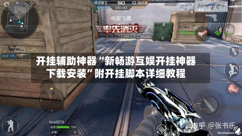 开挂辅助神器“新畅游互娱开挂神器下载安装”附开挂脚本详细教程-第2张图片