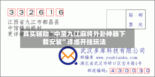 真实辅助“中至九江麻将外卦神器下载安装”详细开挂玩法-第3张图片