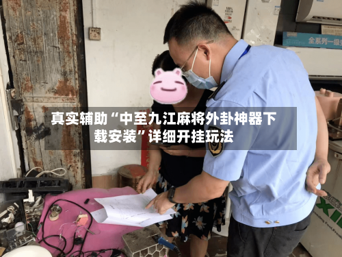 真实辅助“中至九江麻将外卦神器下载安装	”详细开挂玩法-第2张图片