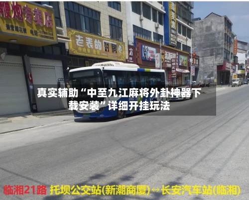 真实辅助“中至九江麻将外卦神器下载安装”详细开挂玩法-第1张图片