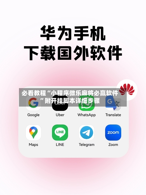 必看教程“小程序微乐麻将必赢软件”附开挂脚本详细步骤-第1张图片