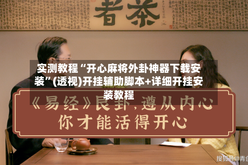 实测教程“开心麻将外卦神器下载安装	”(透视)开挂辅助脚本+详细开挂安装教程-第1张图片