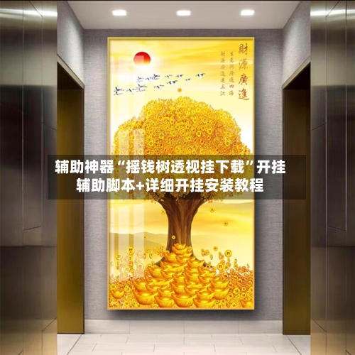 辅助神器“摇钱树透视挂下载”开挂辅助脚本+详细开挂安装教程-第2张图片