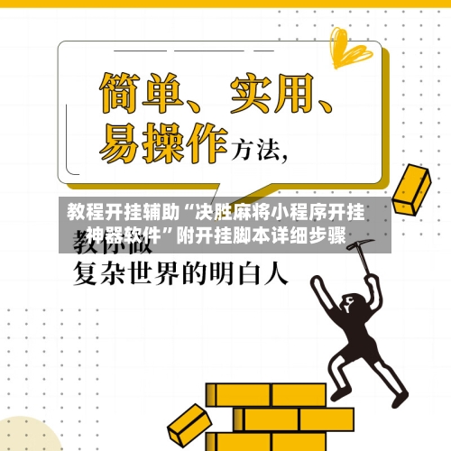 教程开挂辅助“决胜麻将小程序开挂神器软件”附开挂脚本详细步骤-第1张图片