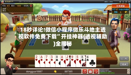 18秒详论!微信小程序微乐斗地主透视软件免费下载”开挂神器{透视辅助}全揭秘-第1张图片