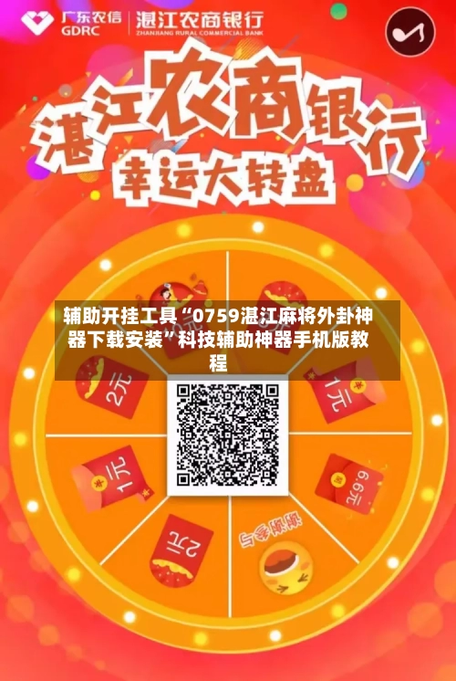 辅助开挂工具“0759湛江麻将外卦神器下载安装	”科技辅助神器手机版教程-第1张图片