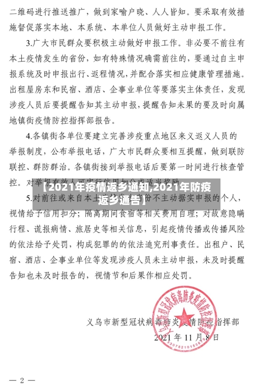 【2021年疫情返乡通知,2021年防疫返乡通告】-第3张图片