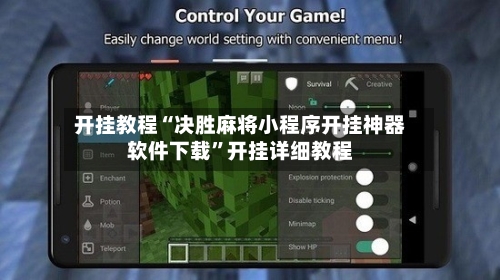 开挂教程“决胜麻将小程序开挂神器软件下载”开挂详细教程-第3张图片