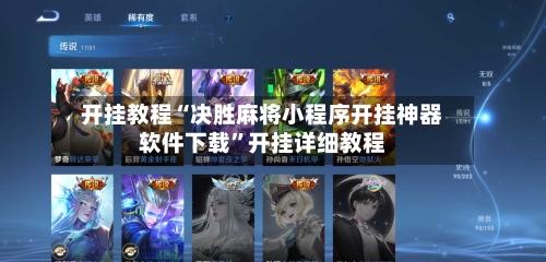 开挂教程“决胜麻将小程序开挂神器软件下载”开挂详细教程-第1张图片