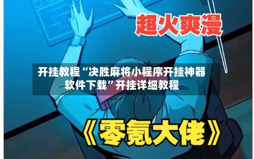 开挂教程“决胜麻将小程序开挂神器软件下载	”开挂详细教程-第2张图片