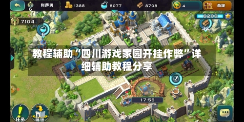 教程辅助“四川游戏家园开挂作弊”详细辅助教程分享-第1张图片