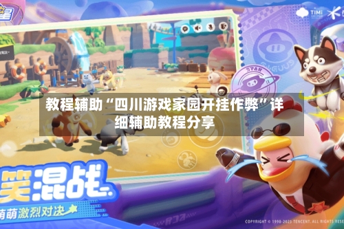 教程辅助“四川游戏家园开挂作弊	”详细辅助教程分享-第2张图片