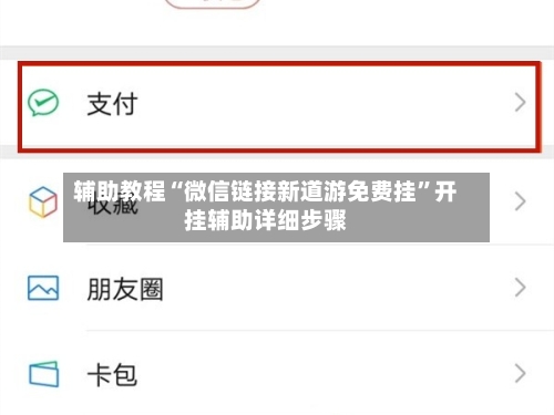 辅助教程“微信链接新道游免费挂”开挂辅助详细步骤-第2张图片