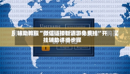 辅助教程“微信链接新道游免费挂	”开挂辅助详细步骤-第1张图片