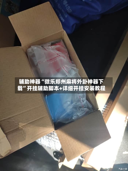 辅助神器“微乐郑州麻将外卦神器下载”开挂辅助脚本+详细开挂安装教程-第2张图片