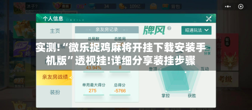 实测!“微乐捉鸡麻将开挂下载安装手机版	”透视挂!详细分享装挂步骤-第2张图片