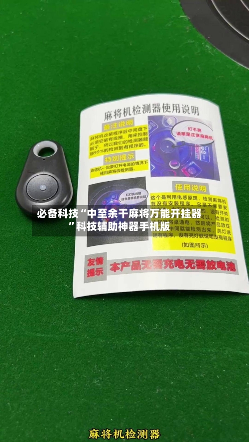 必备科技“中至余干麻将万能开挂器”科技辅助神器手机版-第1张图片
