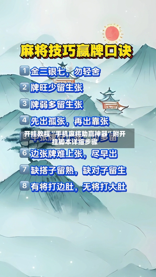 开挂教程“手机麻将助赢神器”附开挂脚本详细步骤-第3张图片