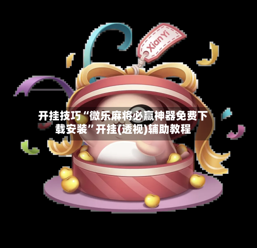 开挂技巧“微乐麻将必赢神器免费下载安装”开挂(透视)辅助教程-第2张图片