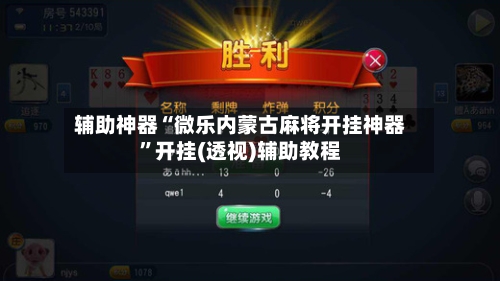 辅助神器“微乐内蒙古麻将开挂神器	”开挂(透视)辅助教程-第1张图片