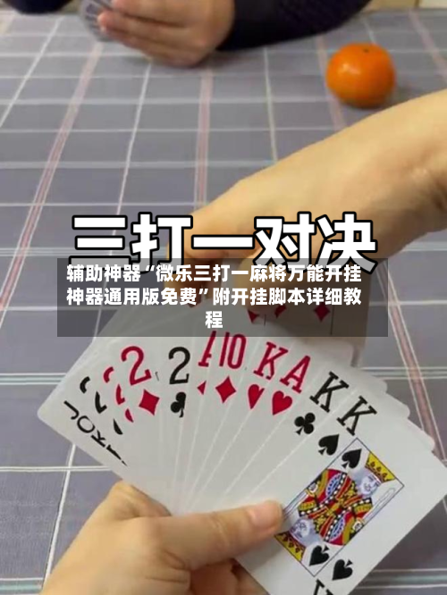 辅助神器“微乐三打一麻将万能开挂神器通用版免费”附开挂脚本详细教程-第2张图片