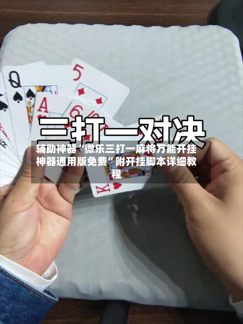 辅助神器“微乐三打一麻将万能开挂神器通用版免费”附开挂脚本详细教程-第1张图片