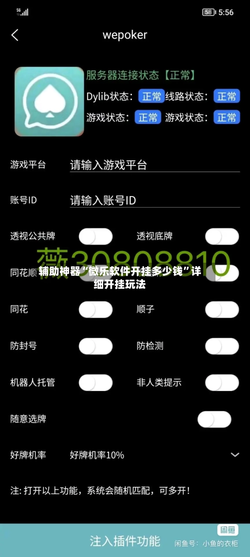 辅助神器“微乐软件开挂多少钱”详细开挂玩法-第3张图片