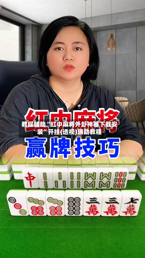 教程辅助“红中麻将外卦神器下载安装	”开挂(透视)辅助教程-第2张图片