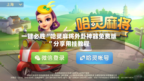 一键必胜“哈灵麻将外卦神器免费版”分享用挂教程-第1张图片