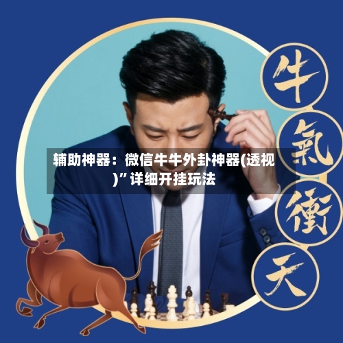辅助神器：微信牛牛外卦神器(透视)”详细开挂玩法-第1张图片