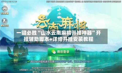 一键必胜“山水云南麻将开挂神器”开挂辅助脚本+详细开挂安装教程-第1张图片
