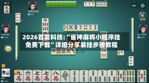 2026首发科技:“雀神麻将小程序挂免费下载”详细分享装挂步骤教程-第1张图片