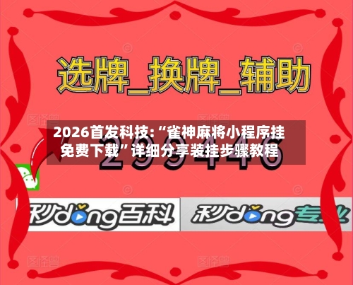2026首发科技:“雀神麻将小程序挂免费下载”详细分享装挂步骤教程-第2张图片