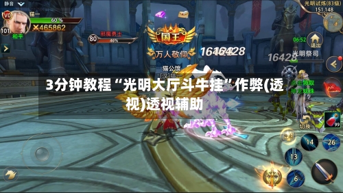 3分钟教程“光明大厅斗牛挂”作弊(透视)透视辅助-第2张图片