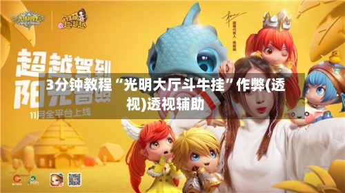 3分钟教程“光明大厅斗牛挂	”作弊(透视)透视辅助-第1张图片