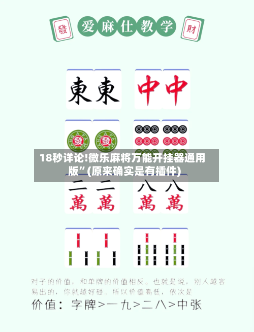18秒详论!微乐麻将万能开挂器通用版”(原来确实是有插件)-第3张图片