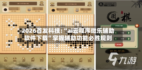 2026首发科技:“ai云程序微乐辅助软件下载”掌握辅助功能必胜规则-第3张图片