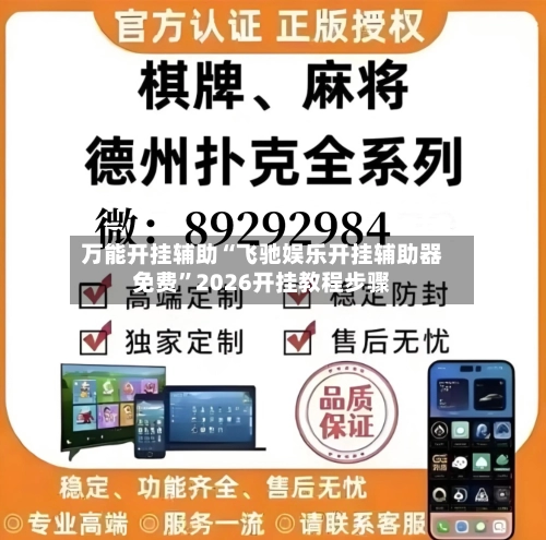 万能开挂辅助“飞驰娱乐开挂辅助器免费	”2026开挂教程步骤-第1张图片