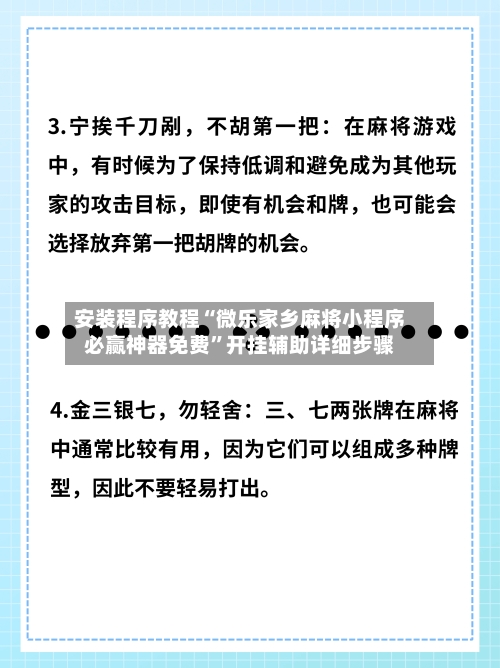 安装程序教程“微乐家乡麻将小程序必赢神器免费”开挂辅助详细步骤-第3张图片