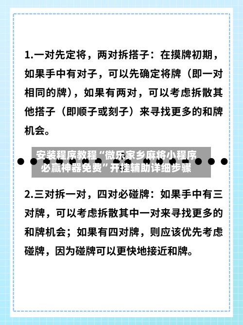 安装程序教程“微乐家乡麻将小程序必赢神器免费	”开挂辅助详细步骤-第2张图片