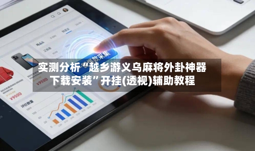 实测分析“越乡游义乌麻将外卦神器下载安装	”开挂(透视)辅助教程-第1张图片