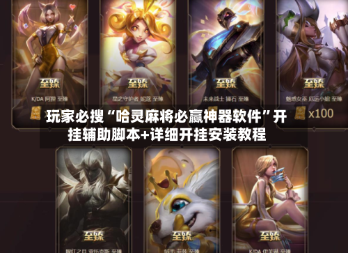 玩家必搜“哈灵麻将必赢神器软件	”开挂辅助脚本+详细开挂安装教程-第3张图片