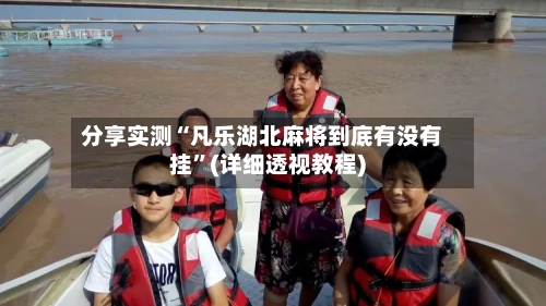分享实测“凡乐湖北麻将到底有没有挂	”(详细透视教程)-第2张图片