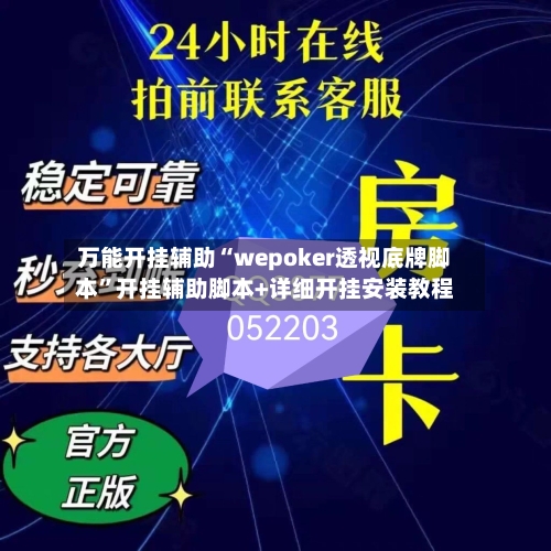 万能开挂辅助“wepoker透视底牌脚本”开挂辅助脚本+详细开挂安装教程-第1张图片