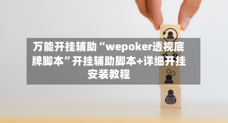 万能开挂辅助“wepoker透视底牌脚本”开挂辅助脚本+详细开挂安装教程-第3张图片