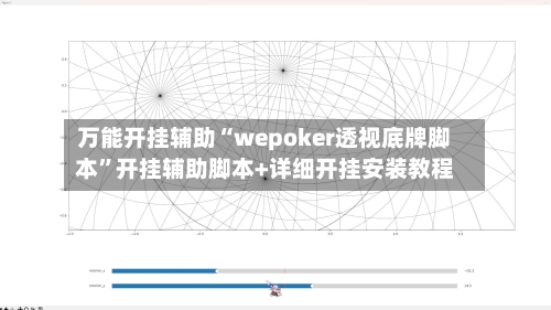 万能开挂辅助“wepoker透视底牌脚本	”开挂辅助脚本+详细开挂安装教程-第2张图片